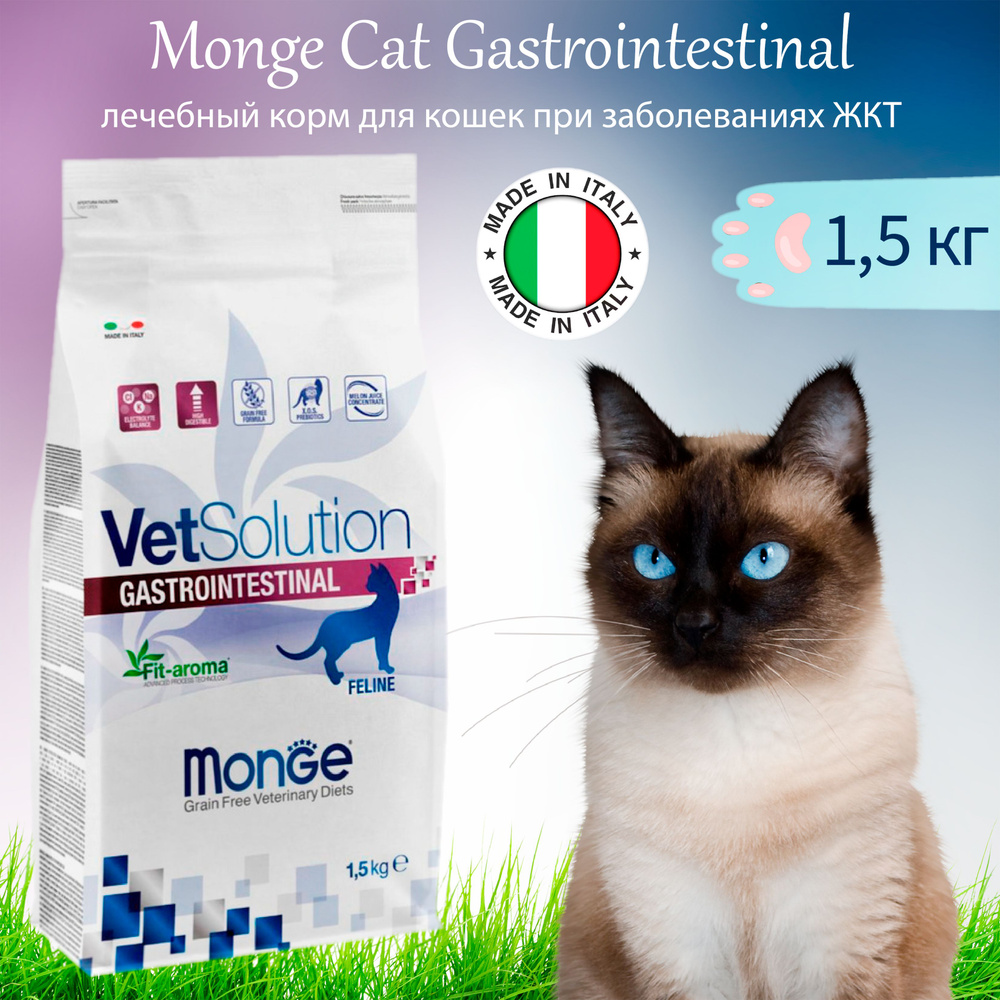 Monge Gastrointestinal Cat 1,5 кг лечебный сухой корм для кошек при заболеваниях ЖКТ  #1