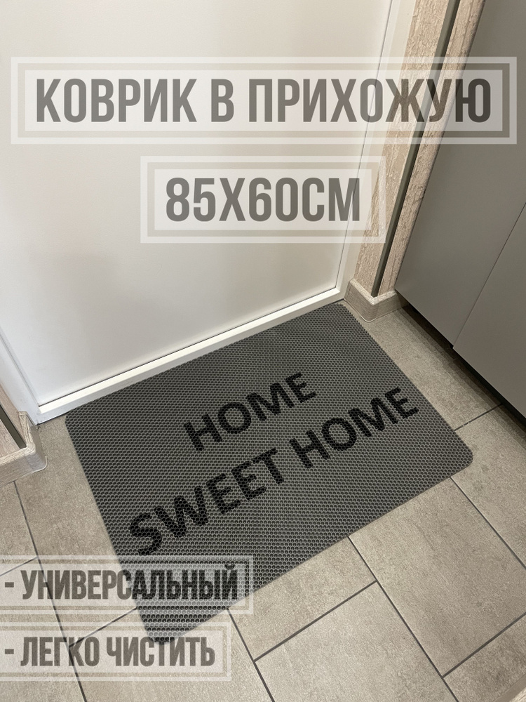 EVA Коврик придверный с надписью home sweet home 85х60 серый #1