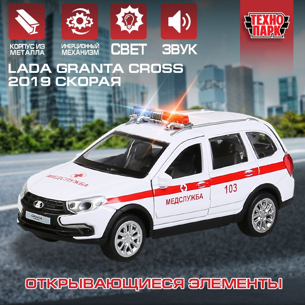 Машинка игрушка детская для мальчика Лада Granta Cross 2019 скорая  Технопарк детская модель металлическая коллекционная инерционная 12 см -  купить с доставкой по выгодным ценам в интернет-магазине OZON (207753019)