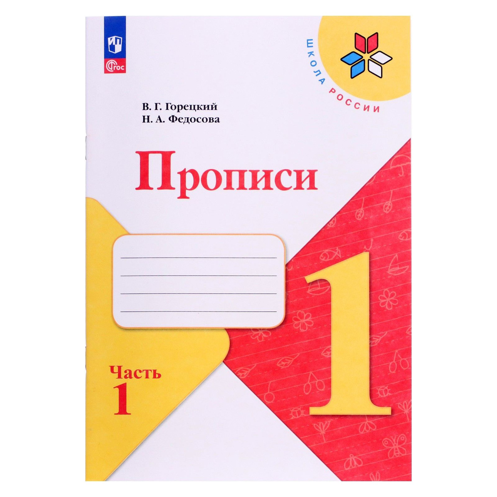 Прописи 1 класс. В 4-х частях. Часть 1. 2023 Федосова Н. А., Горецкий В. Г. #1