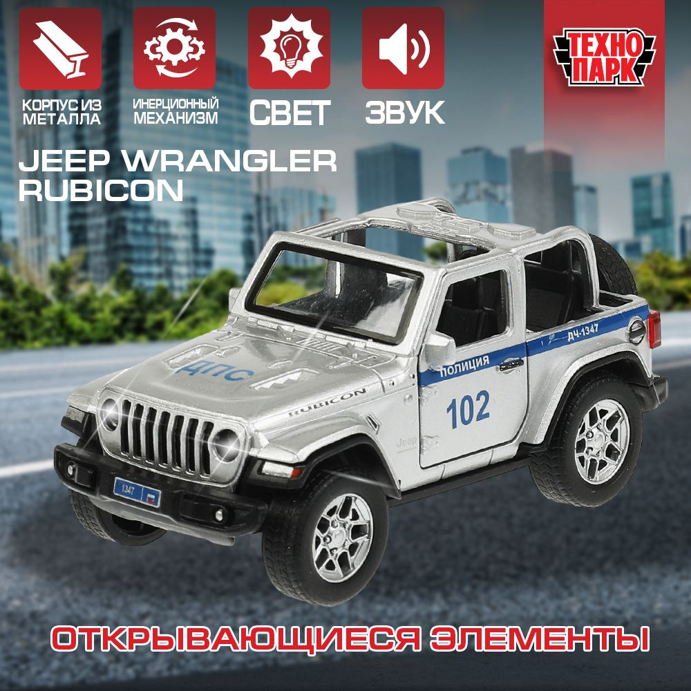 Машинка игрушка детская для мальчика Jeep WranGLEr Rubicon Полиция  Технопарк с открывающимися дверьми 12 см - купить с доставкой по выгодным  ценам в интернет-магазине OZON (847466748)