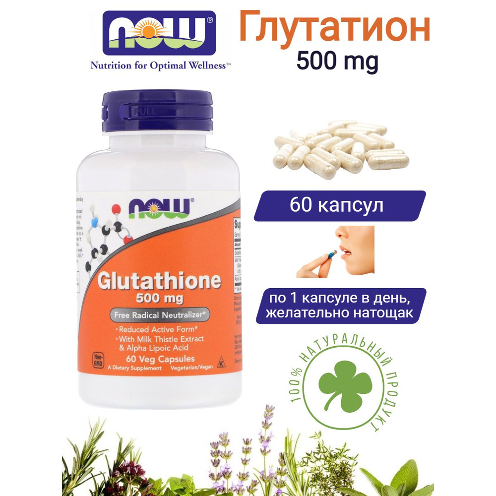 Глутатион 500 мг пищевая добавка Glutathione Нау Фудс 60 капсул ...