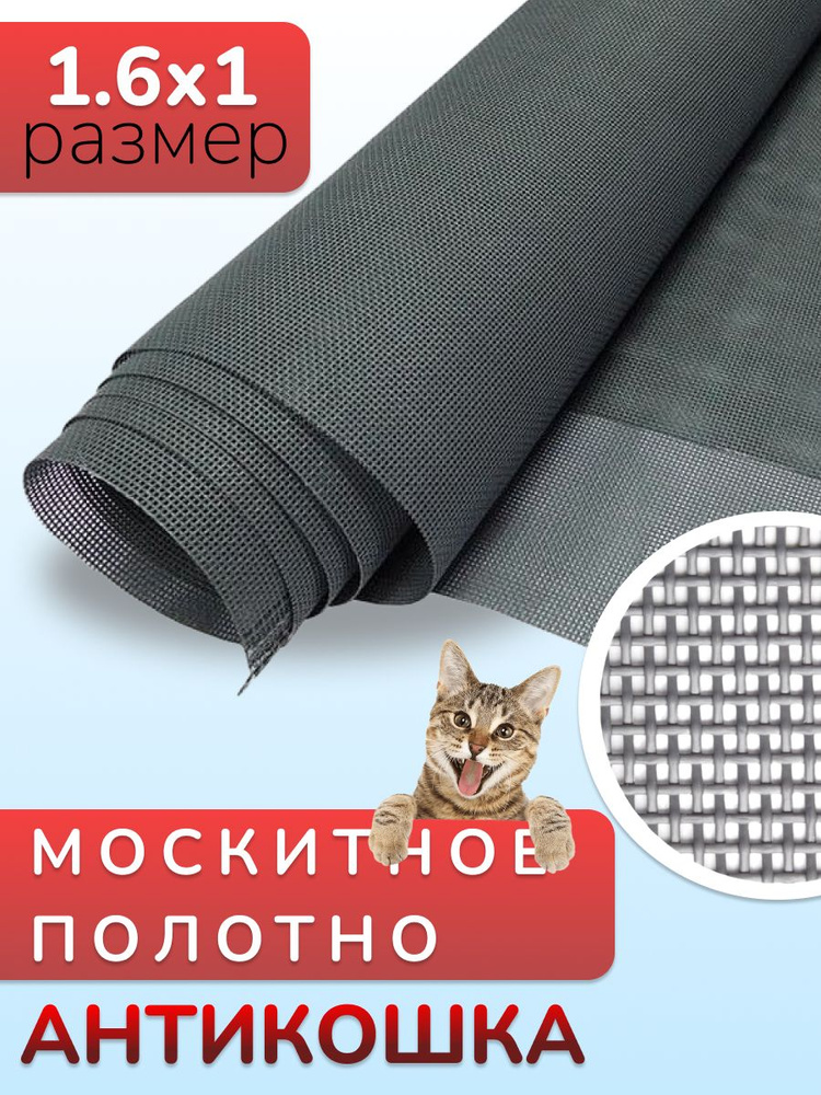 Москитная сетка Антикошка, полотно москитной сетки, серое, 1,6х1 ...