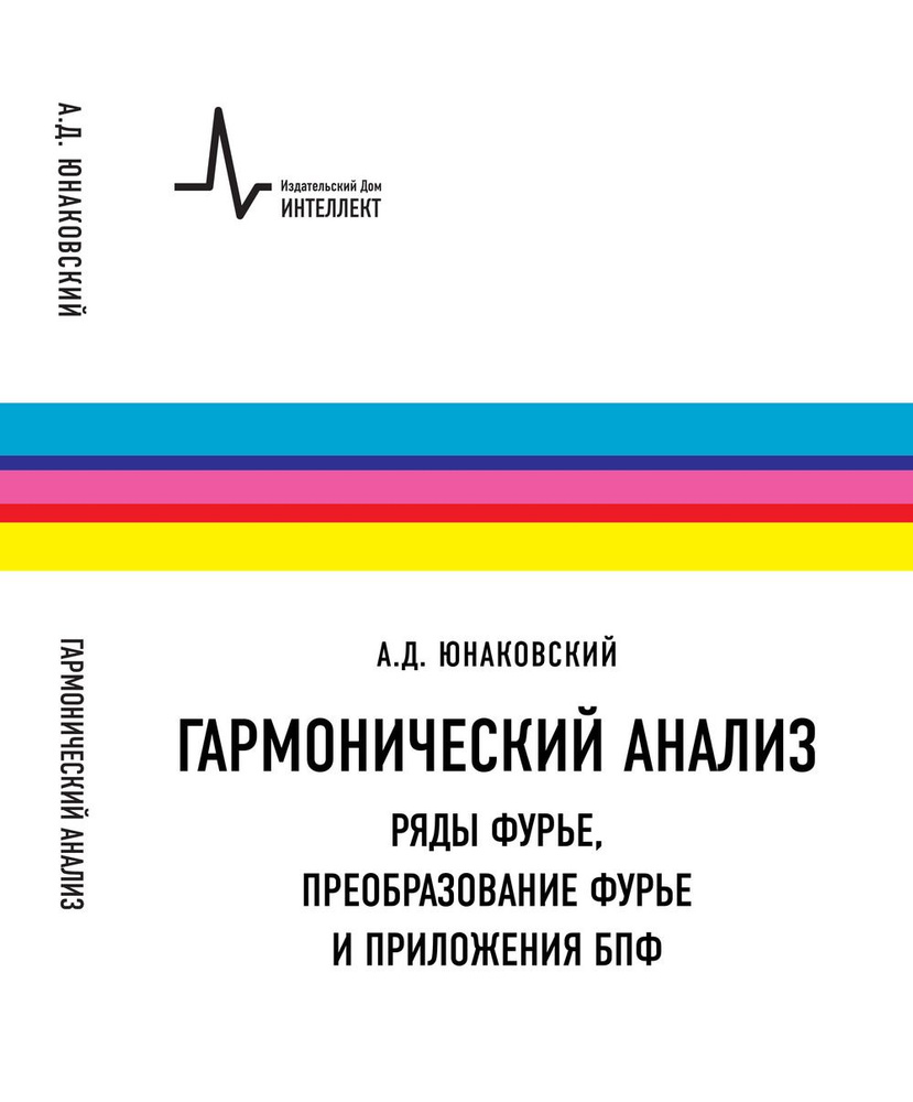 Гармонический анализ. Ряды Фурье, преобразование Фурье и приложения БПФ.  Учебное пособие