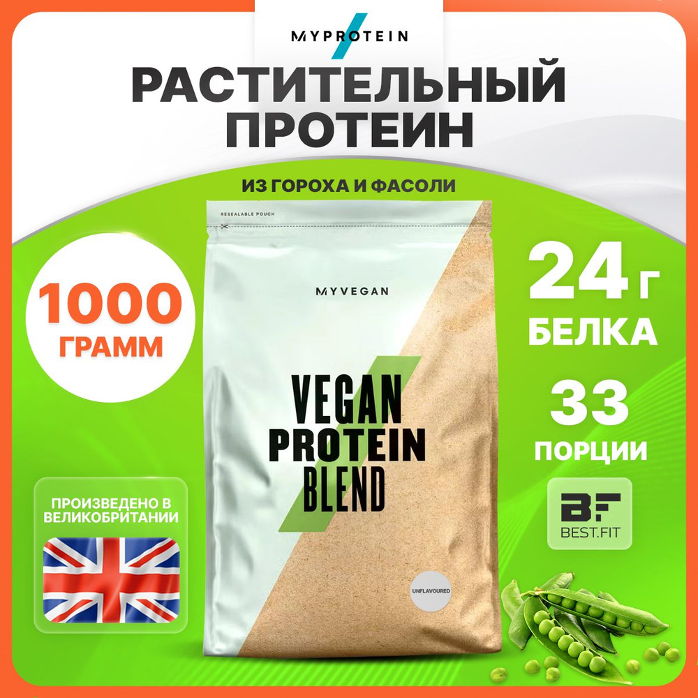 Myprotein Vegan Protein Blend, Растительный протеин из гороха и фасоли,  порошок 1кг без вкуса, без сахара, Спортивное питание, Протеиновый коктейль  для похудения и набора мышечной массы - купить с доставкой по выгодным