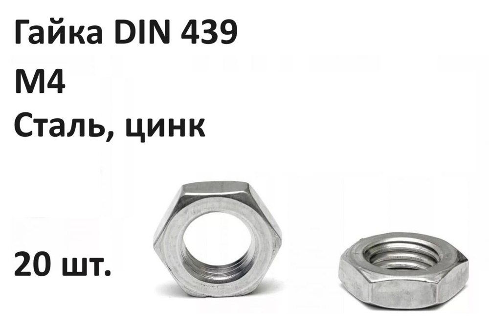 Гайка DIN 439 M4 Сталь, цинк (20 шт.) #1