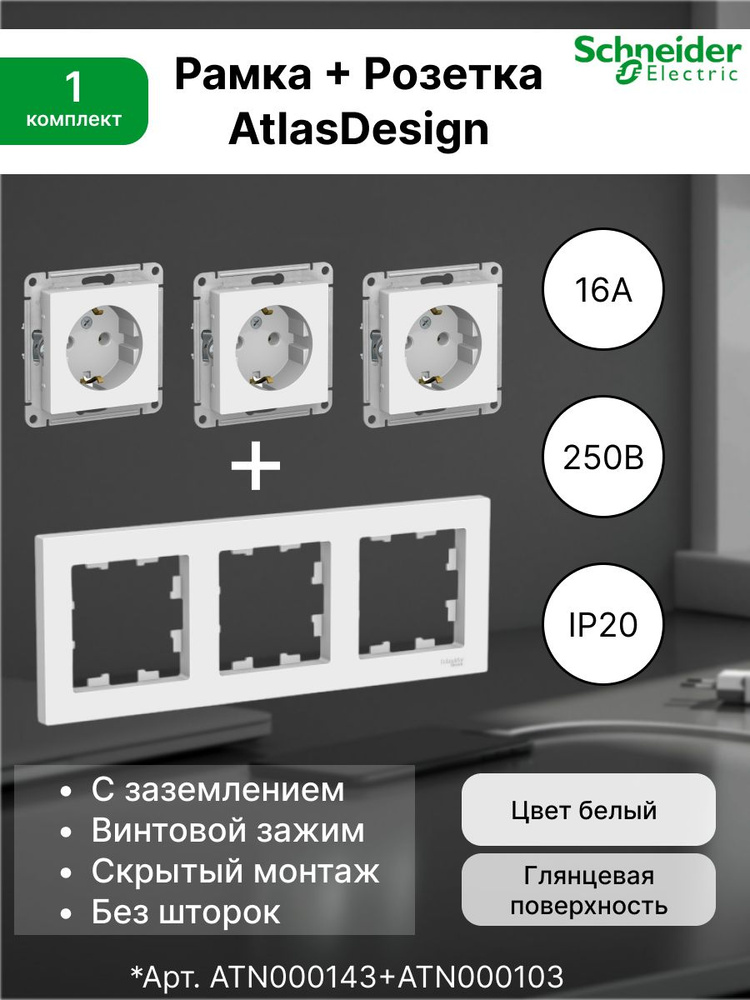 Розетка с заземлением 16А, белая ATN000143 (3 шт.) + Рамка 3-постовая универсальная Systeme Electric #1