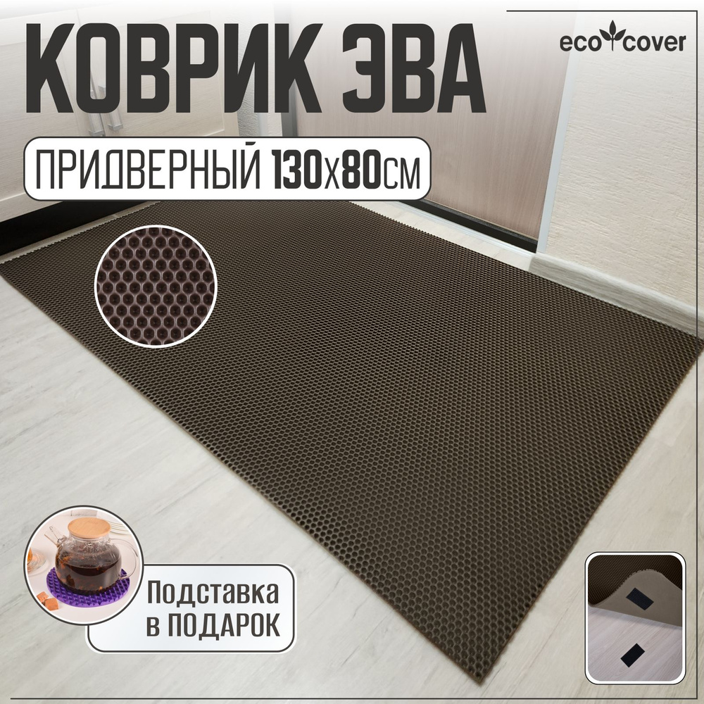 Коврик придверный Eco Cover УКС130х80 - купить по выгодной цене в  интернет-магазине OZON (485871982)