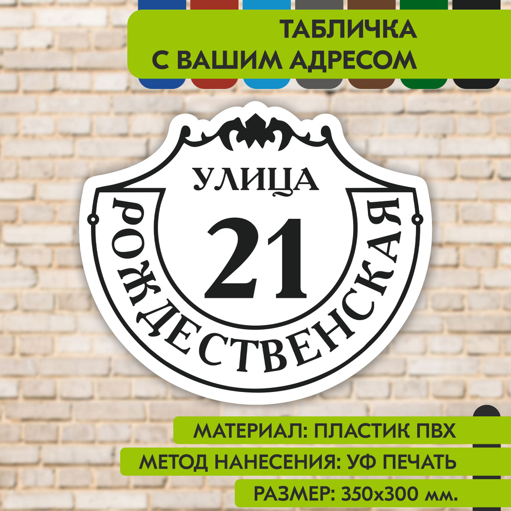 Адресная табличка на дом "Домовой знак" бело-чёрная, 350х300 мм., из пластика, УФ печать не выгорает #1