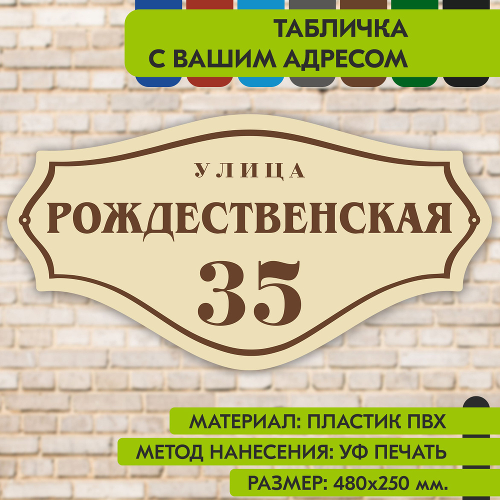 Адресная табличка на дом "Домовой знак" бежевая, 480х250 мм., из пластика, УФ печать не выгорает  #1