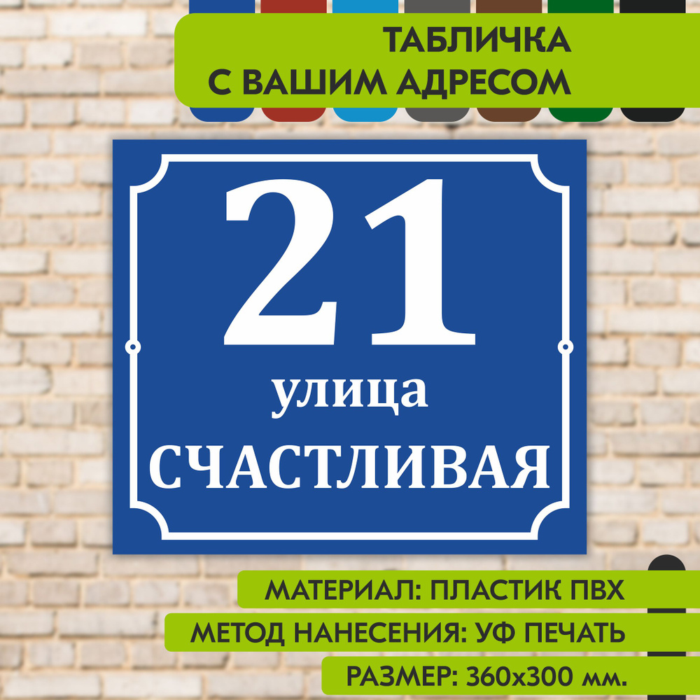 Адресная табличка на дом "Домовой знак" синяя, 360х300 мм., из пластика, УФ печать не выгорает  #1