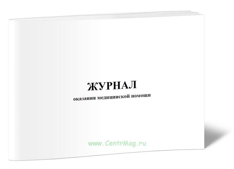 Журнал оказания медицинской помощи. 60 страниц. 1 журнал (Книга учета ...
