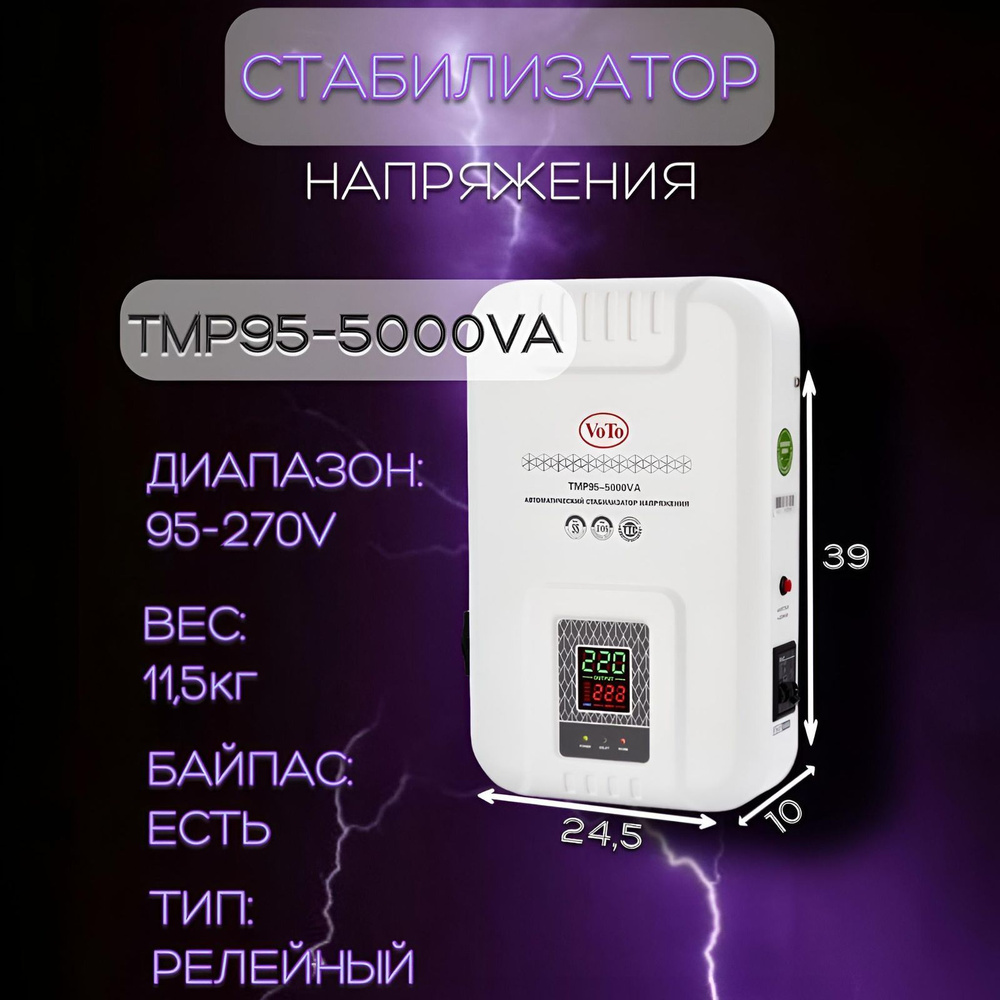 Стабилизатор напряжения VOTO TMP95-5000VA купить по низкой цене с доставкой  в интернет-магазине OZON (595681881)