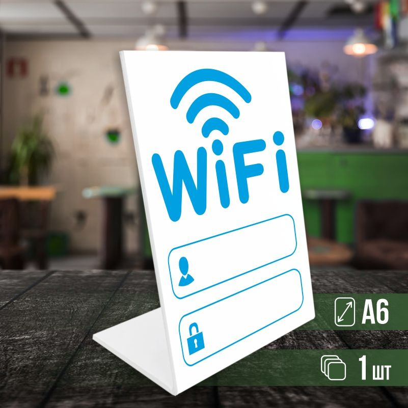 Табличка вай фай / Wi-Fi формата А6 вертикальная 1 шт ПолиЦентр #1