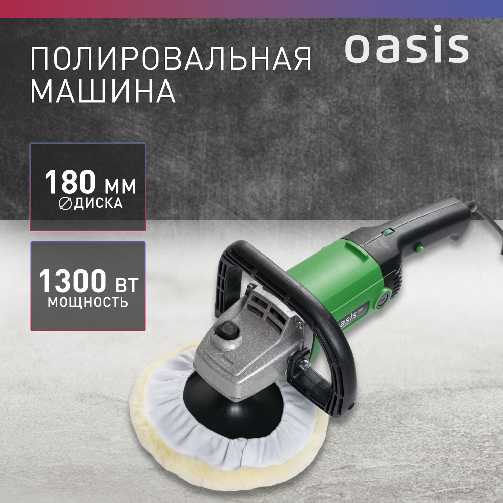 Полировальная машина сетевая Oasis Eco PM-130/180 Eco, 1300 Вт / машинка  полировочная