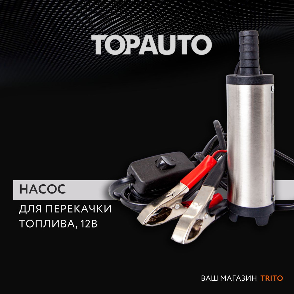 Насос для перекачки топлива 12V (вольт) — керосин и дизельное топливо