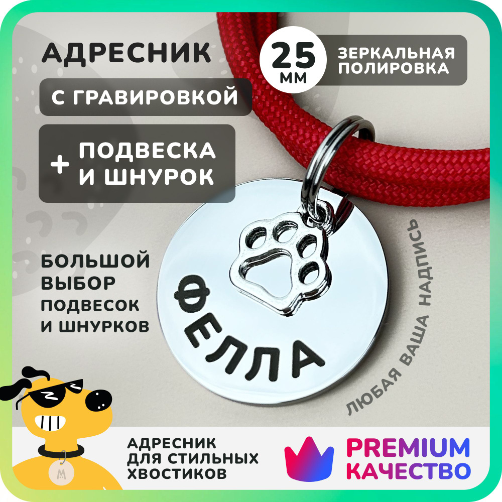 Адресник для собак с гравировкой, регулируемым шнурком и подвеской, жетон 25мм, нержавеющая сталь, Anymeow #1