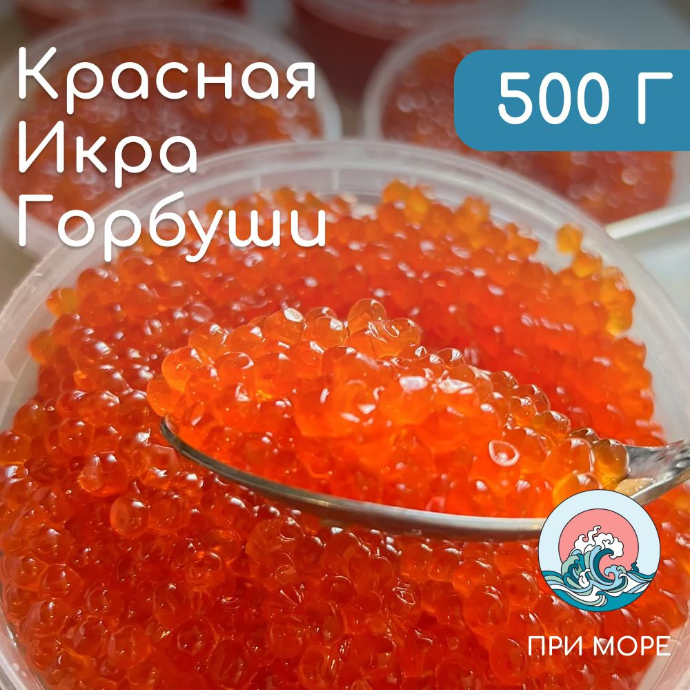 Красная икра Горбуши 500 г в пластиковой банке - купить с доставкой по ...