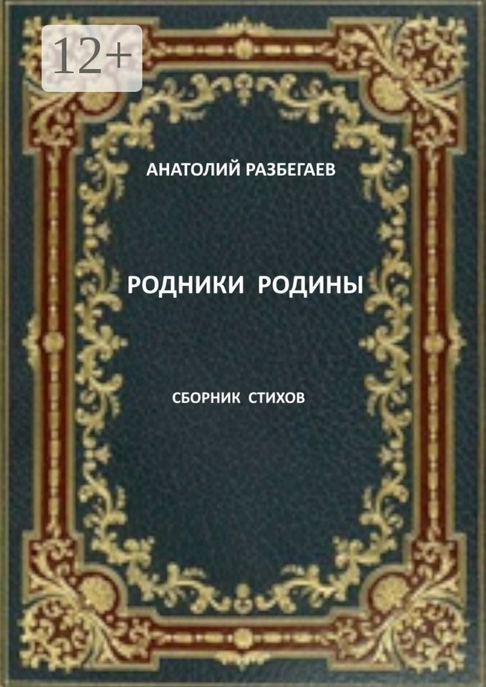Родники Родины. Сборник стихов | Разбегаев Анатолий #1
