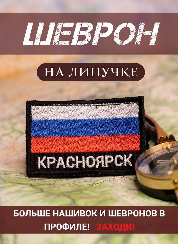 Шеврон Красноярск триколор черный фон на липучке 5Х8 см #1