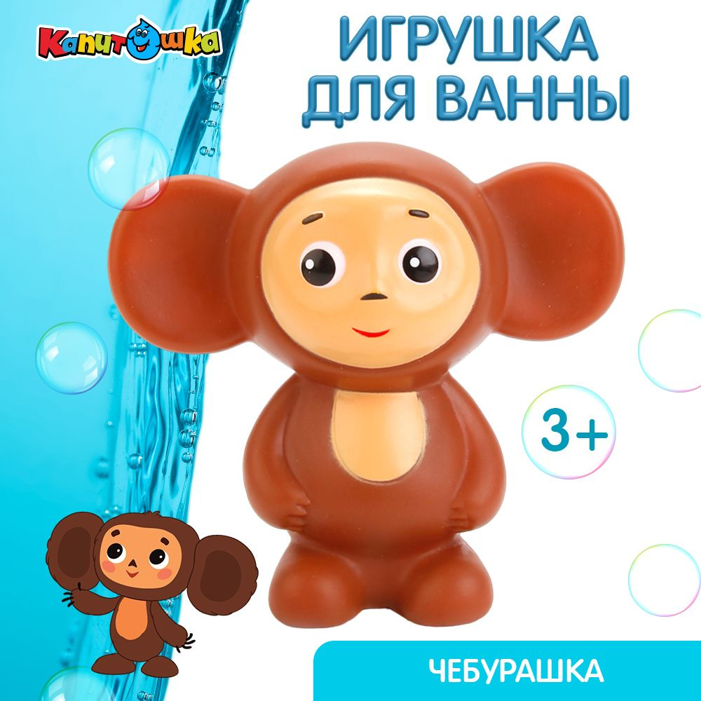 Игрушка для купания в ванной детская Чебурашка пищалка Капитошка