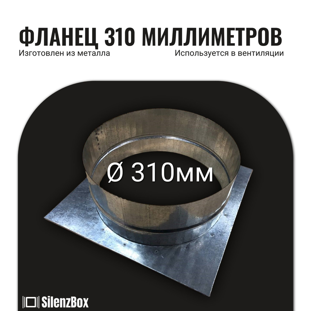 Фланец 310 миллиметров для вентиляции - купить по выгодной цене в ...