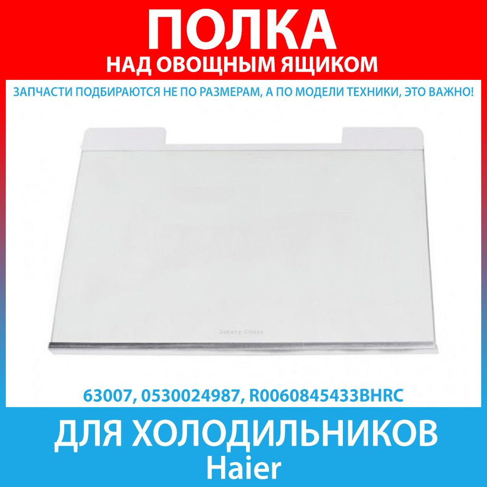 Полка стеклянная над овощным ящиком для холодильников Haier (0530024987 ...