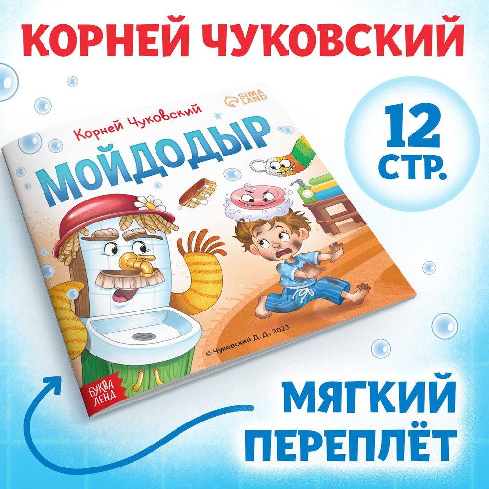 Книга "Мойдодыр ", Корней Чуковский, 12 стр. #1