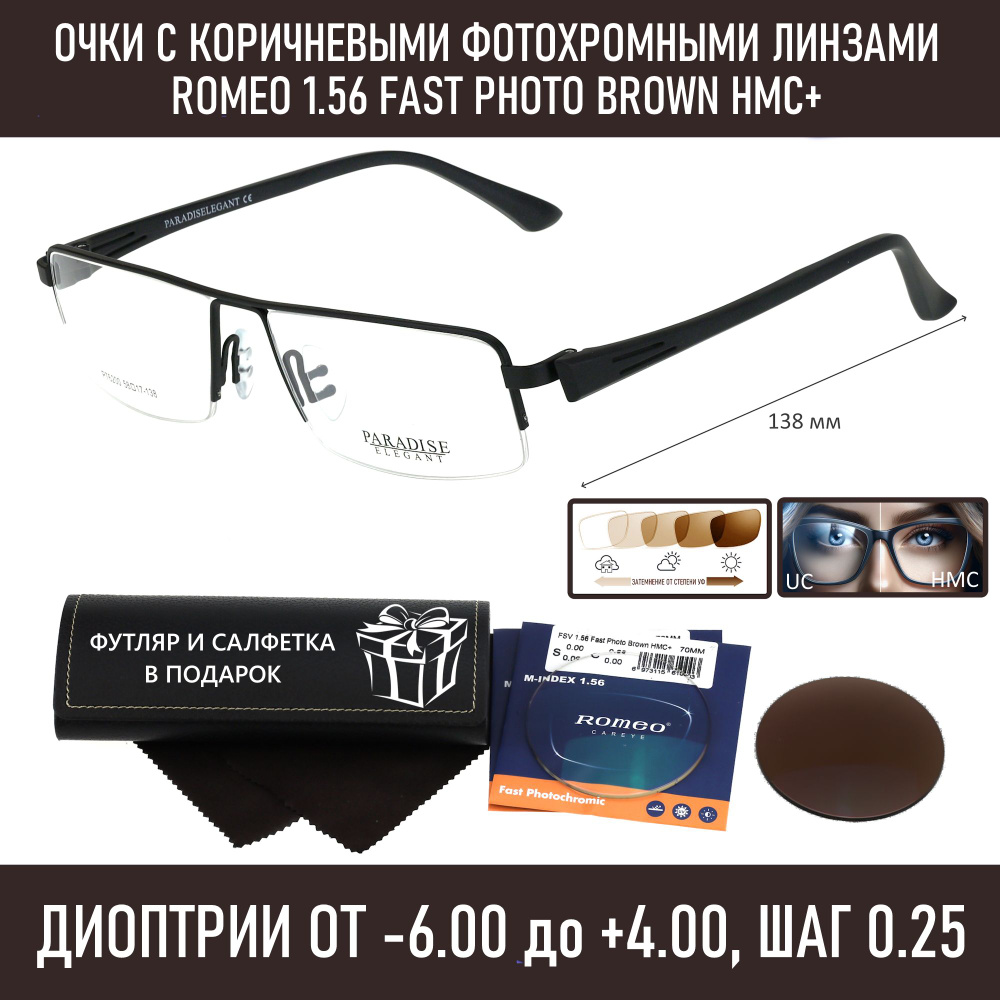 Фотохромные Очки для зрения с футляром на магните PARADISE ELEGANT мод. 76200 Цвет 11 с линзами ROMEO #1