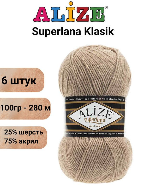 Пряжа для вязания Суперлана Классик Ализе 05 бежевый /6 шт 100гр/280м, 25% шерсть, 75% акрил  #1