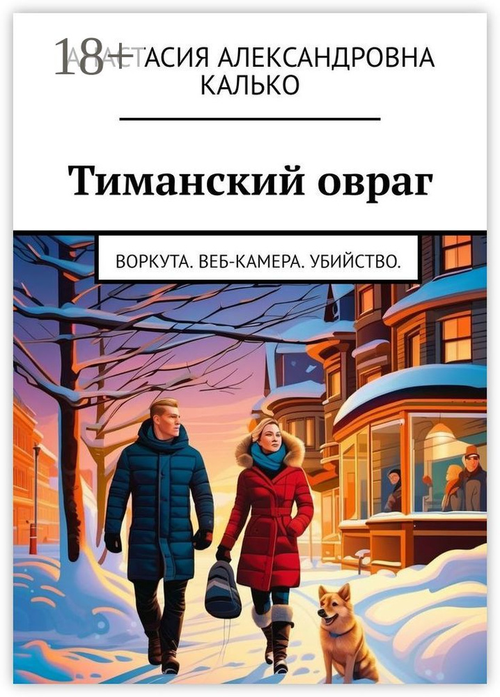Тиманский овраг.. Воркута. Веб-камера. Убийство. #1