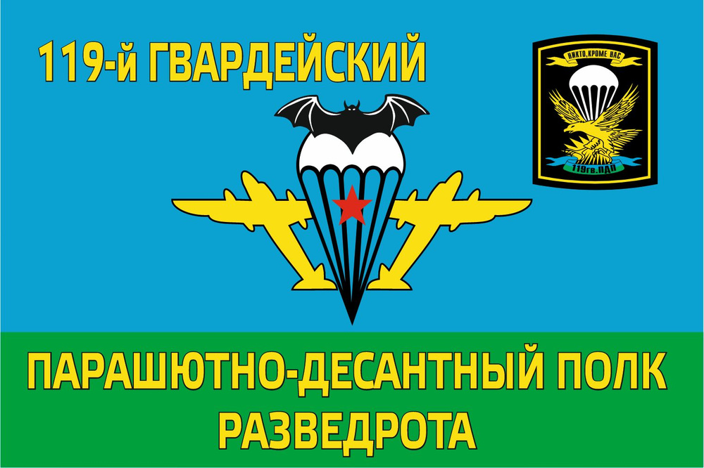 Флаг 119 гв. ПДП РАЗВЕДРОТА ВДВ 90*135 см большой #1