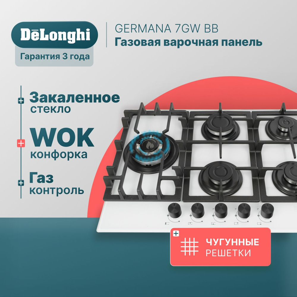 Варочная панель газовая 69 см DeLonghi GERMANA 7GW BB, WOK-конфорка,  чугунные решетки, автоматический розжиг, газ-контроль, газовая варочная  панель встраиваемая, варочная поверхность купить по низкой цене с доставкой  и отзывами в интернет-магазине OZON (