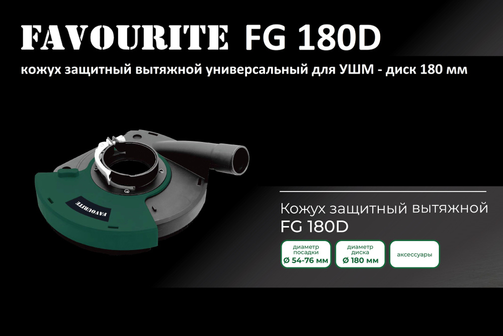 Кожух защитный вытяжной универсальная на УШМ 180 мм - Favourite FG 180D / насадка на болгарку / насадка #1