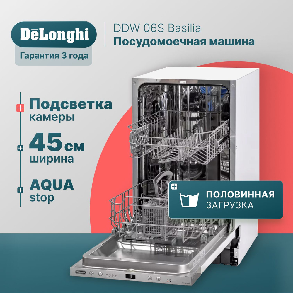 Встраиваемая посудомоечная машина 45 см DeLonghi DDW 06S Basilia, 9  комплектов, Aqua Stop, внутренняя LED-подсветка, половинная загрузка,  встроенная ...