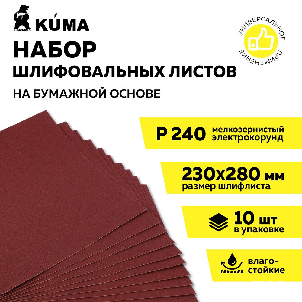 Лист шлифовальный/шкурка KUMA 230 мм P240 Ручной шлифовальный блок 10 шт -  купить по низким ценам в интернет-магазине OZON (1444891880)