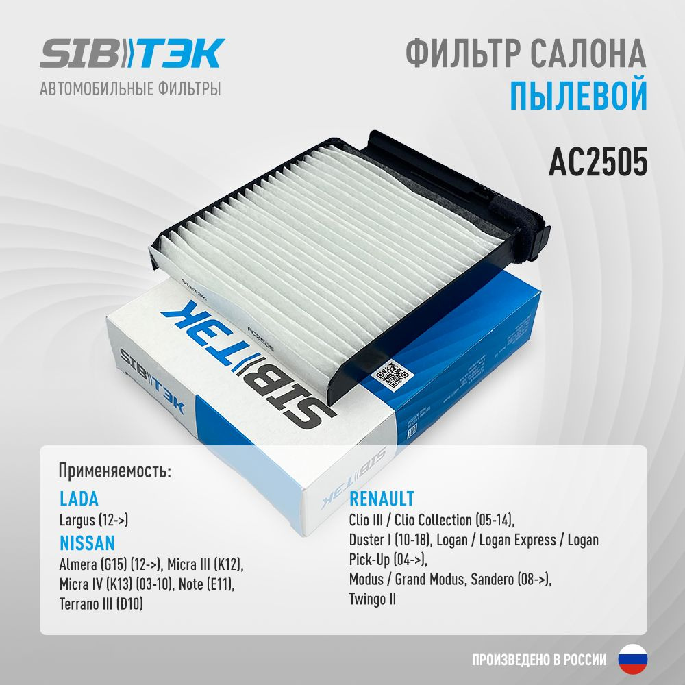 Фильтр салонный Sibtek AC2505_Пылевой - купить по выгодным ценам в  интернет-магазине OZON (1093632177)