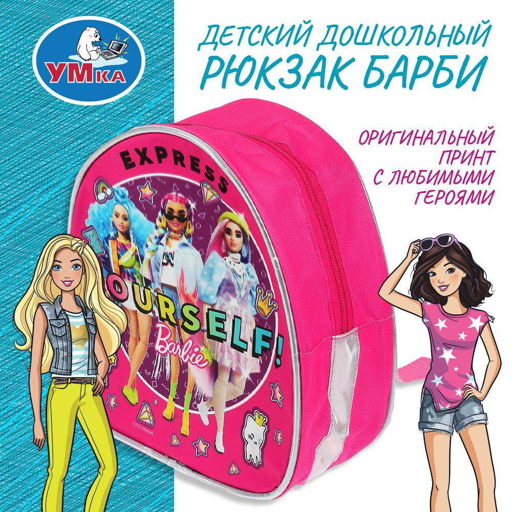 Рюкзак детский для девочек дошкольный Barbie Extra Умка #1