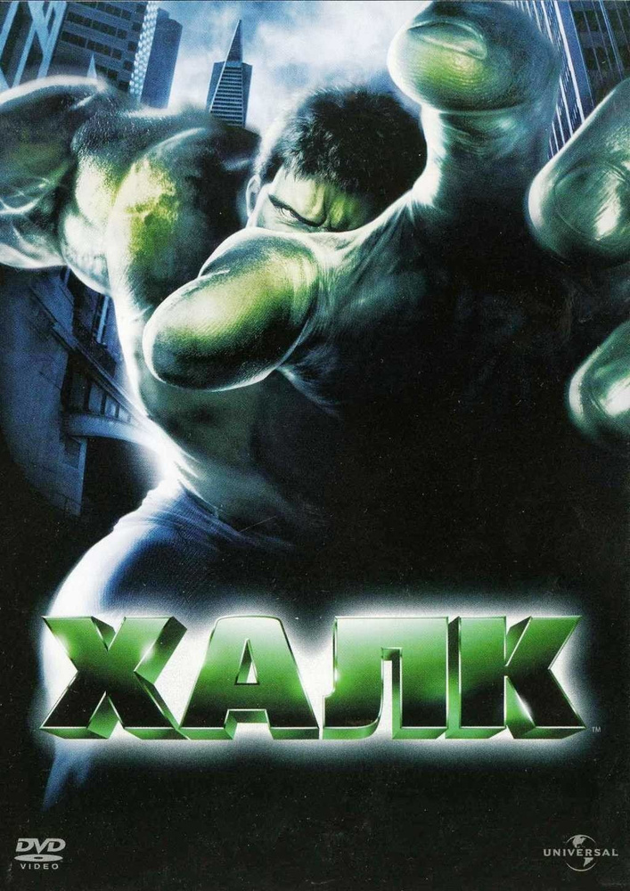 Халк (DVD) #1