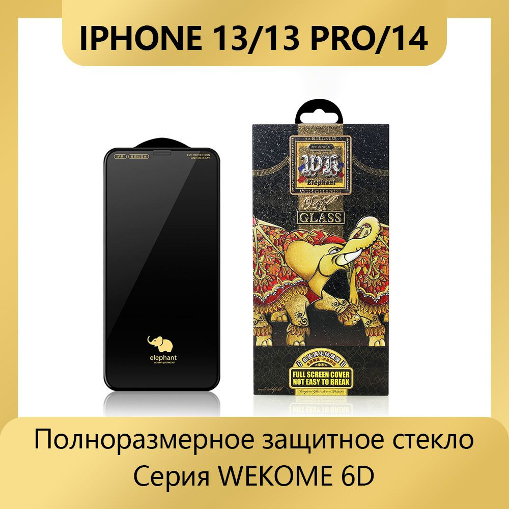 Закаленная пленка для IPHONE 13 / 13 PRO / 14, WEKOME 6D, полноразмерное  защитное стекло HD - купить с доставкой по выгодным ценам в  интернет-магазине OZON (1493849974)