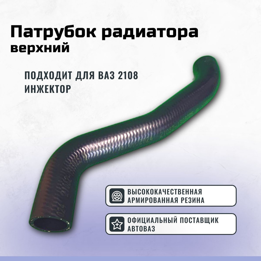 Патрубок радиатора 2108 подвод. (верх.) (БРТ)