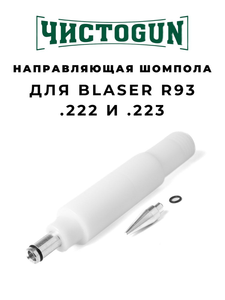 Направляющая шомпола ЧИСТОGUN CBG-R93, Blaser R93, cal. .222/.223, L-16см, алюминий/пластик Чистоган #1