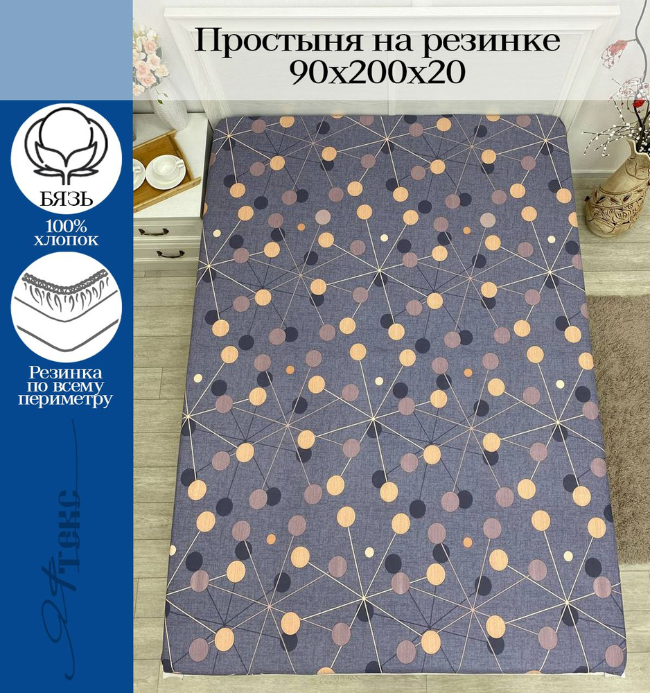 YAFETEX Простынь на резинке 90х200 1.5 спальная натяжная простыня хлопок 100%  #1