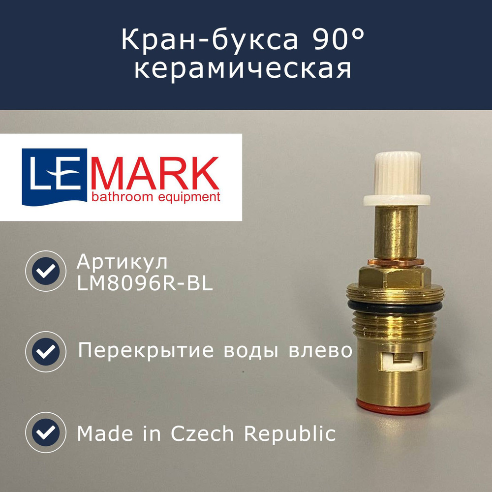 Керамическая кран-букса для смесителя, 90 влево, Lemark (LM8096R-BL)