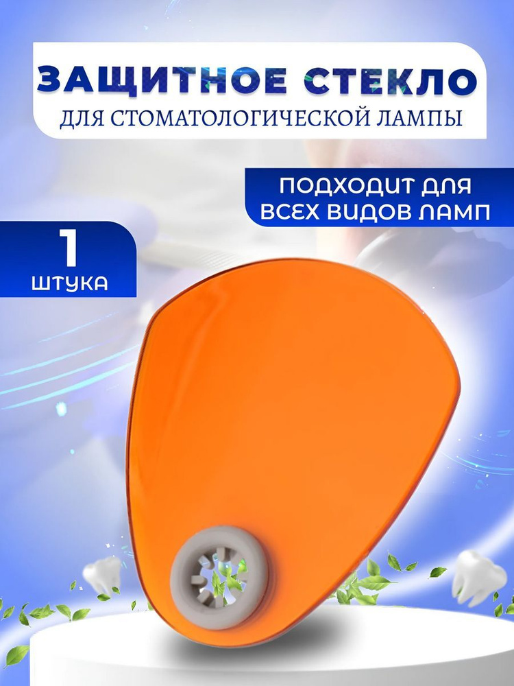 Защитное стекло для стоматологической лампы, 1 шт - купить с доставкой ...