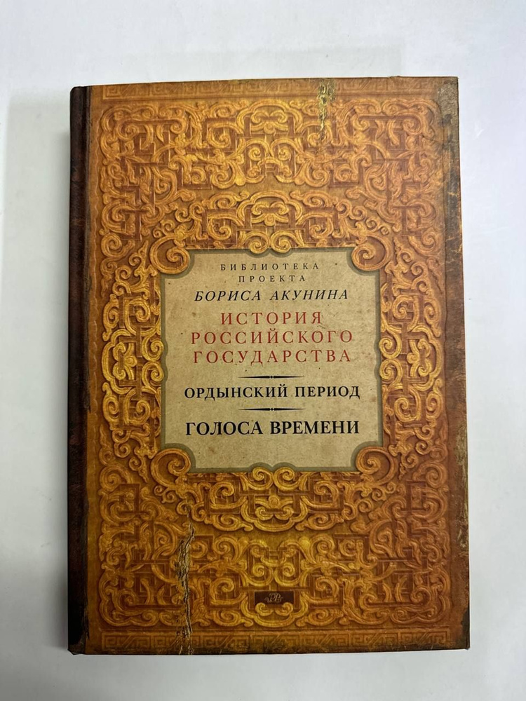 История Российского государства. Ордынский период. Голоса времени ...