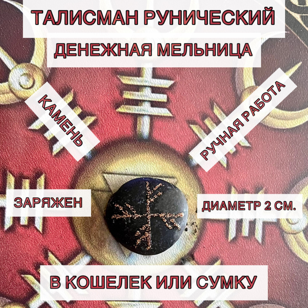 Оберег на финансы. Руны. Амулет, руническая формула на деньги-ДЕНЕЖНАЯ  МЕЛЬНИЦА - купить с доставкой по выгодным ценам в интернет-магазине OZON  (1496777292)