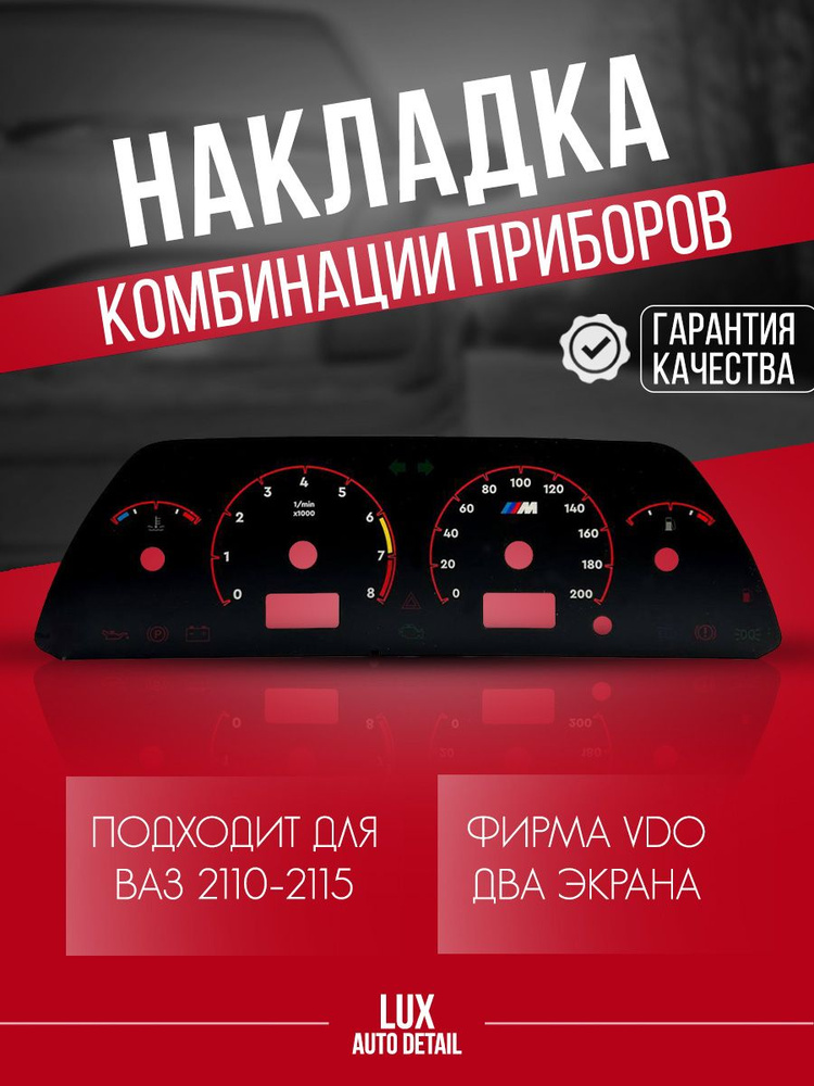 Накладка(шкала)комбинации (щитка) панели приборов ВАЗ/LADA 2110/2112 ...