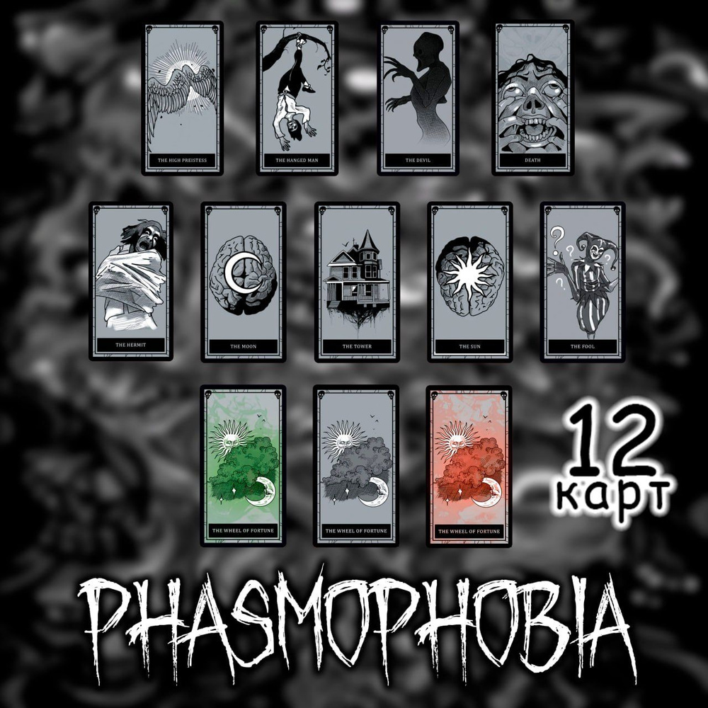 Коллекционные карты из игры Phasmophobia/Фазмофобия, 12 шт. - купить с  доставкой по выгодным ценам в интернет-магазине OZON (1460108054)