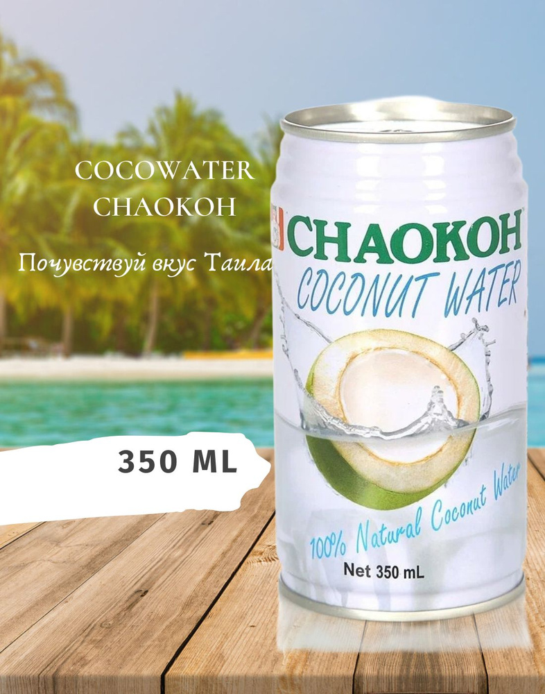 Кокосовая вода Chaokoh 350 мл #1